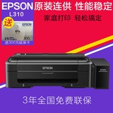 爱普生EPSON L310彩色喷墨打印机 照片打印机家用学生墨仓式连供