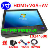 车载电脑小显示屏7寸VGA/HDMI高清1024*600液晶显示器航拍FPV专用