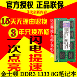 联保正品金士顿Kingston DDR3 1333 8G 笔记本内存条 电脑内存条