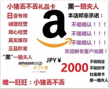 【自动发货】日亚礼品卡2000日元日本亚马逊礼品卡2000日元不限购