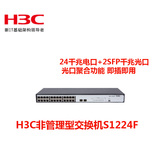 新品H3C华三S1224F 24口全千兆交换机 非管理型 2SFP光口 机架式