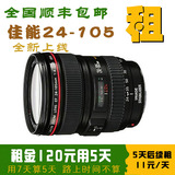 Canon/佳能 24-105mm f/4L IS 防抖单反镜头租赁标准人像红圈出租