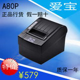 爱宝A80P热敏打印机 厨房打印机 网口切刀小票据POS打印机80mm