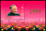 1999-18M 澳门回归祖国 小型张 邮票/集邮/收藏