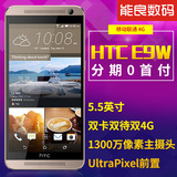 原封现货【分期0首付+送双倍积分】HTC E9w E9移动联通双4G双卡
