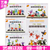 正版 约翰汤普森简易钢琴教程 1-5 彩色版 小汤 儿童钢琴教材书籍