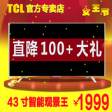 TCL D43A810 43吋LED液晶电视8核安卓智能网络平板电视WIFI 42吋