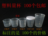 包邮100个量杯带刻度15ml 20ml 30ml50Ml小量杯食品级PP塑料量杯