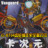[DIY]Vanguard卡片战斗先导者G-BT04齿轮编年史全套打印8种32张
