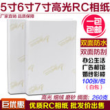 批发RC相纸5寸6寸7寸8寸10寸12寸A3高光防水4R照片纸260g喷墨打印