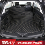 专用于哈弗H7专用后备箱垫专车全包围皮革防护汽车尾箱垫