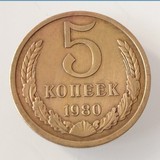 苏联硬币  苏联1980年5戈比