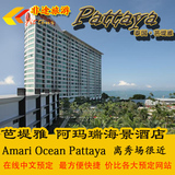 泰国芭提雅旅行定制 阿玛瑞海景酒店预定Amari Ocean Pattaya预订