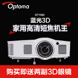 奥图码GT1080 超短焦投影仪 3D智能家庭影院办公1080P高清投影机