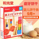 日本和光堂 强化钙铁磨牙棒/饼干宝宝辅食婴儿零食 9个月以上 T17