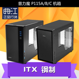 普力魔 PRIMO P115A/B/C 机箱 钢制外壳 Mini-ITX 小机箱 含电源
