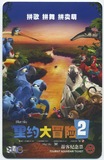 上海地铁卡--电影海报《里约大冒险2》