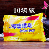 10个装特价上海硫磺皂香皂 控油祛痘去屑除螨虫杀菌止痒沐浴药皂