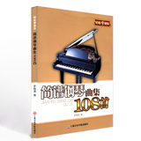 正版包邮  简谱钢琴书流行音乐 初学简易流行108首钢琴曲谱书籍