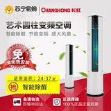 Changhong/长虹 KFR-50LW/ZDVPF(W1-J)+A2 大2P冷暖变频柜机空调