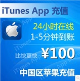 App Store iTunes中国区苹果账号Apple ID礼品卡账户代充值100元