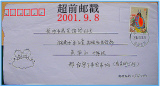 超前戳珍封！普31中国鸟80分邮票2001.9.8超前戳实寄封双戳/130