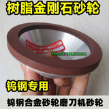 合金砂轮 万能磨刀机砂轮 金刚石砂轮 碗型金刚石砂轮 树脂砂轮