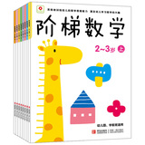 小红花 幼儿童书籍 2-3-4-5-6岁宝宝早教书 阶梯数学 思维训练