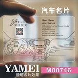 pvc高档透明名片制作印刷/设计创意白墨个性汽车名片/模版YM00746
