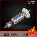 坚固电动工具配件 KD57-100（坚固100）角磨机转子 定子