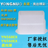 永诺 600照 适用 568 560EX  柔光罩 柔光盒 肥皂盒
