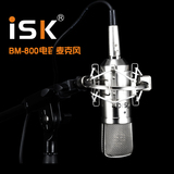ISK BM-800大振膜电容麦克风 电脑YY主播录音网络K歌专业话筒套装