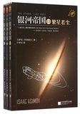 银河帝国(共3册) 博库网