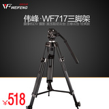 伟峰WF717 1.8米专业摄像机三脚架摄影机三角支架子液压阻尼云台