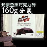 梵豪登香醇黑巧克力砖大块巧克力砖 DIY烘焙原料160g分装代可可脂