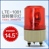 LTE-1081 报警灯 旋转式警示灯 警报灯 警报器 220V 24V 12V