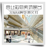 大型商业购物中心商场卖场室内设计3D效果图模型库材质灯光素材