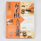 正版 14年版五子棋入门与提高  黑白棋五子棋棋谱教学书