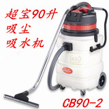 超宝CB90-2/CB90-3超宝90升2000W塑料桶吸尘吸水机干湿两用吸尘器