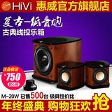 Hivi/惠威 M-20W木质复古音箱2.1声道低音炮卫星箱台式机电脑音响