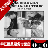 2016BIGBANG合肥演唱会门票 bigbang演唱会合肥门票