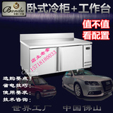 商用厨房 卧式冷柜 冷藏冷冻工作台 节能不锈钢冰箱冰柜雪柜广东