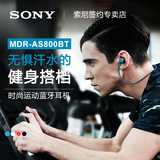 Sony/索尼 MDR-as800bt运动型无线立体声蓝牙耳机防水