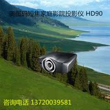 Optoma奥图码HD90投影机1920x1080正品高清短焦家庭影院投影仪