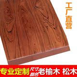 定做实木板原木板桌面板隔板搁板置物架一字板层板吧台面松木木板
