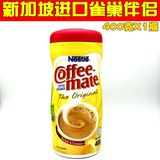 新加坡进口超市款coffe mate雀巢咖啡伴侣奶精植脂末400克 包邮