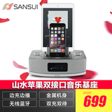 Sansui/山水 MC-612苹果音响iphone6/ipad充电底座手机播放器音箱