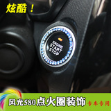 适用于东风风光580汽车改装专用一键启动带钻钥匙按钮点火圈装饰