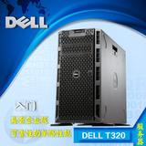 Dell/戴尔 T320服务器 塔式 热插拔 E5-2403/8G/H310 联保 正品
