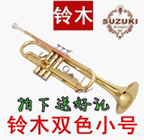 Suzuki/铃木小号乐器双色三音小号降B调学生小号乐器